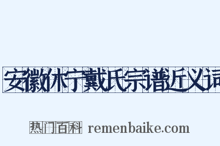安徽休宁戴氏宗谱近义词是什么意思的图片